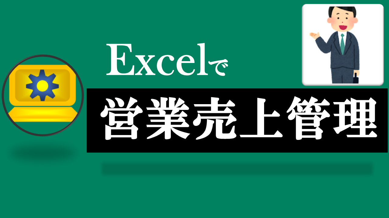 Excel営業売上管理