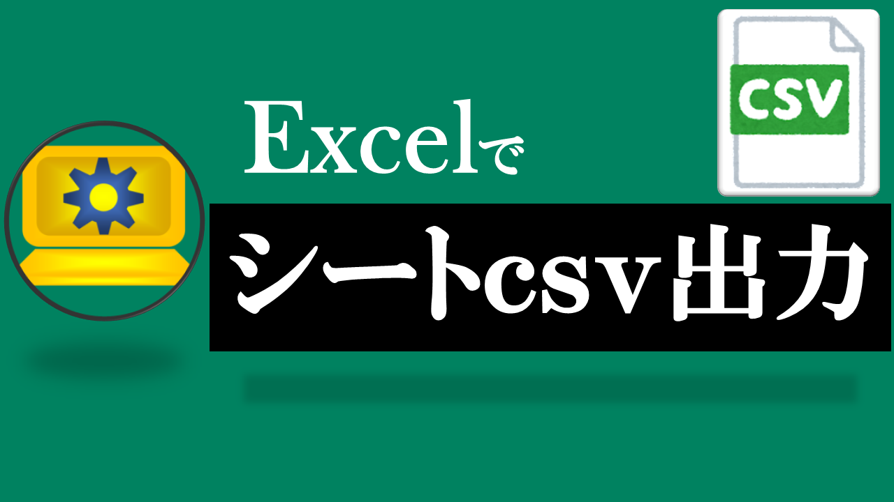 Excelシートcsv出力