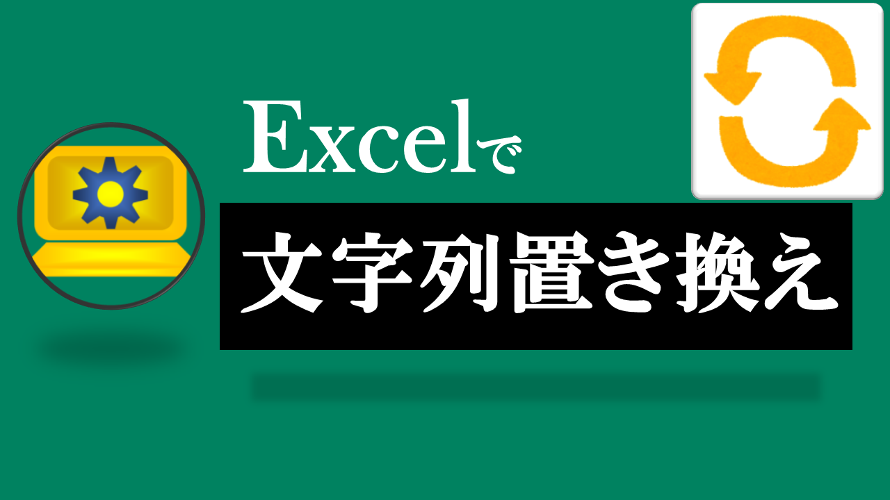 Excel文字列置き換え