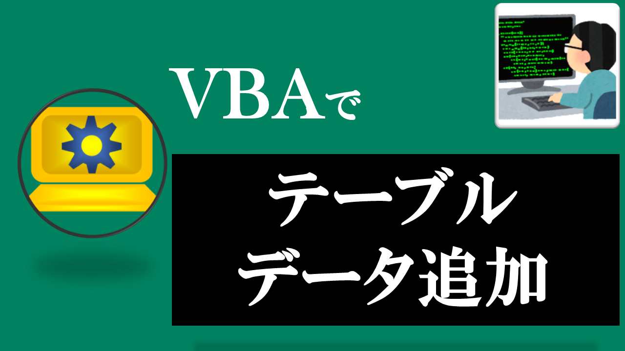 VBA学習ツール-テーマ:vbaでテーブルデータ追加