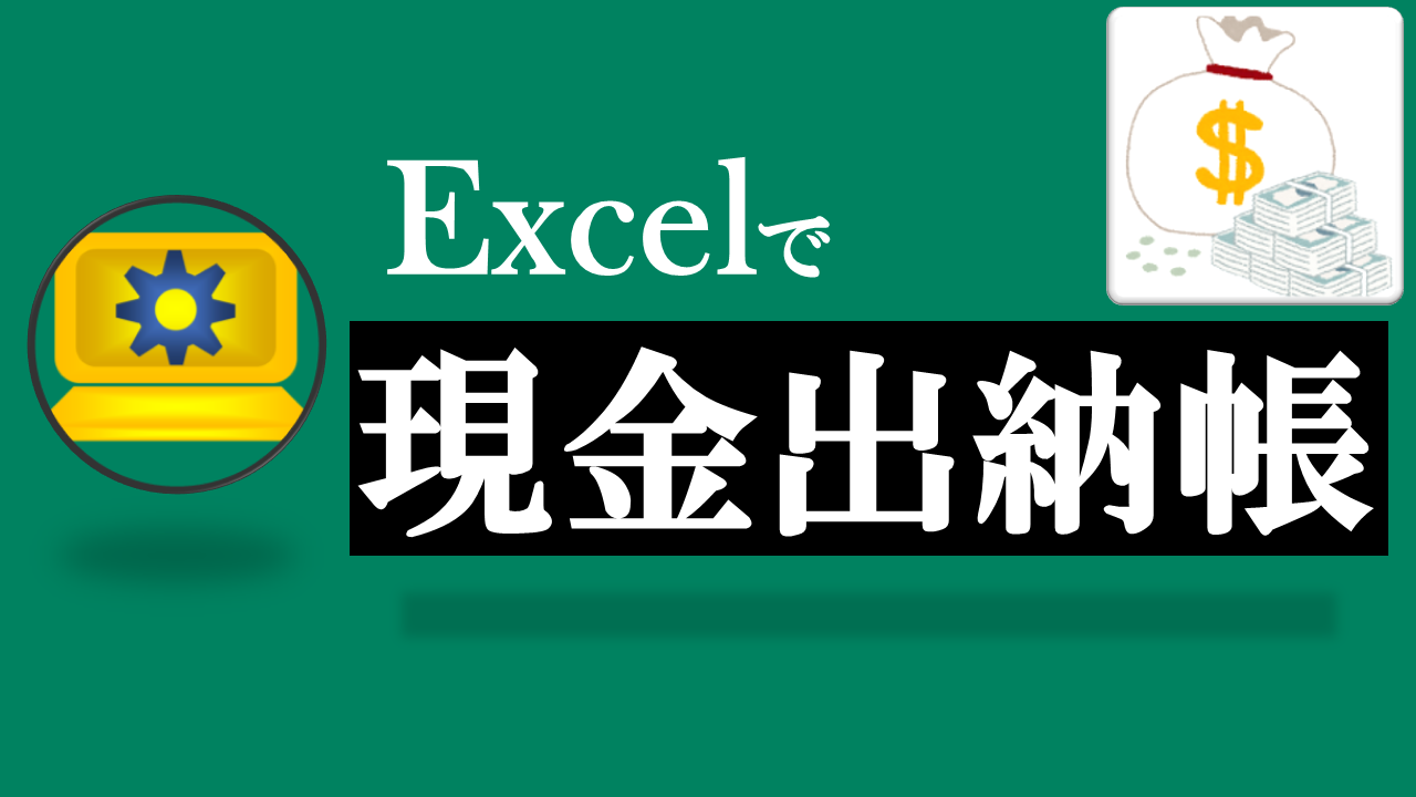 Excel「現金出納帳」