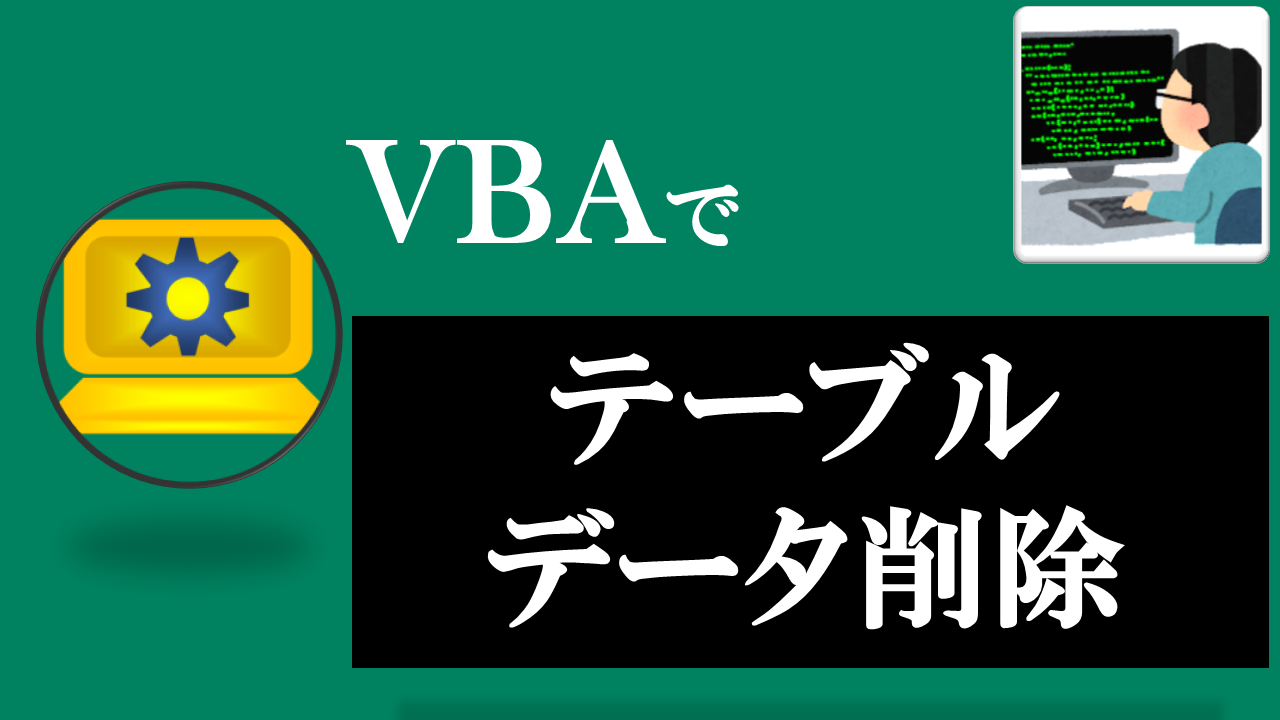 VBA学習ツール-テーマ:vbaでテーブルデータ削除