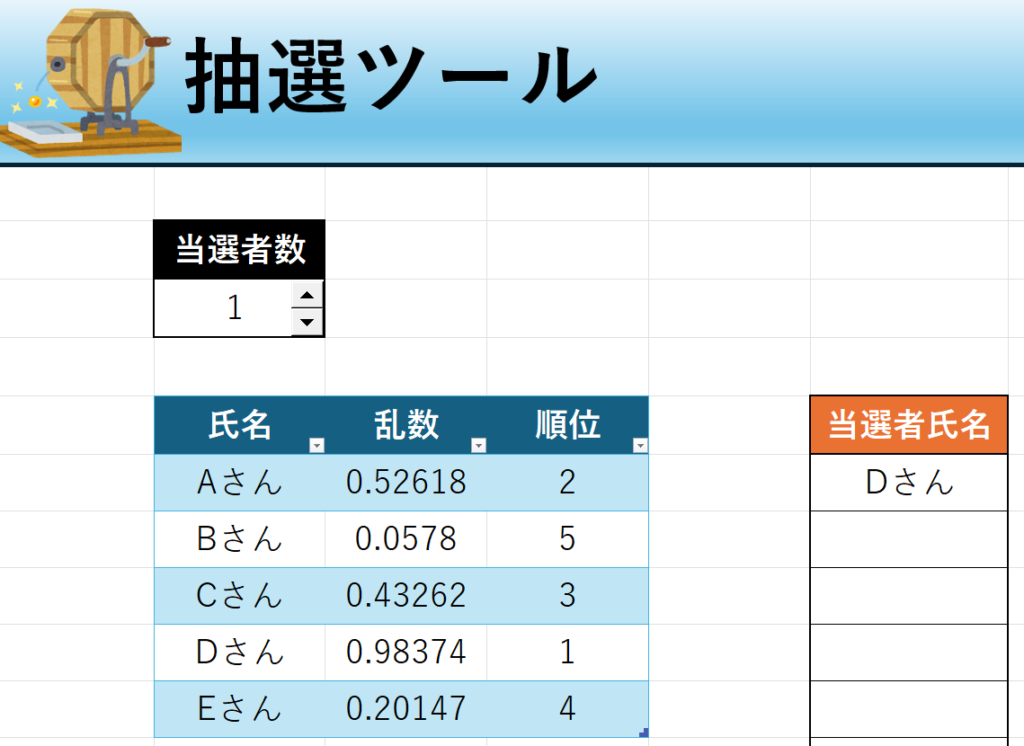 Excel抽選ツール（xlsx）の画像