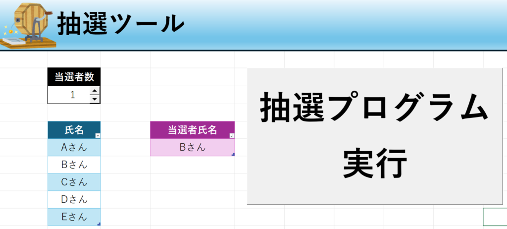 Excel抽選ツール（xlsm）の画像