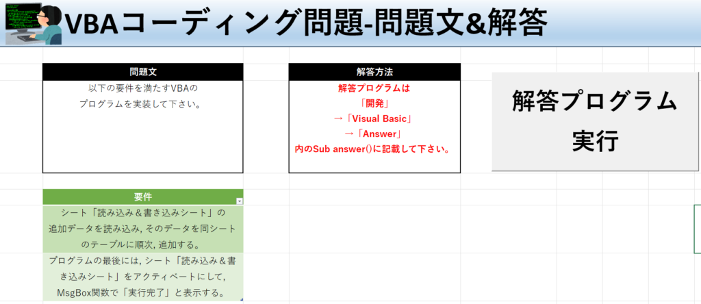 VBA学習ツール-テーマ:vbaでテーブルデータ追加の問題文＆解答シート