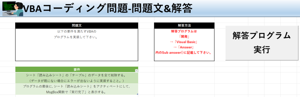 VBA学習ツール-テーマ:vbaでテーブルデータ削除の問題文＆解答シート