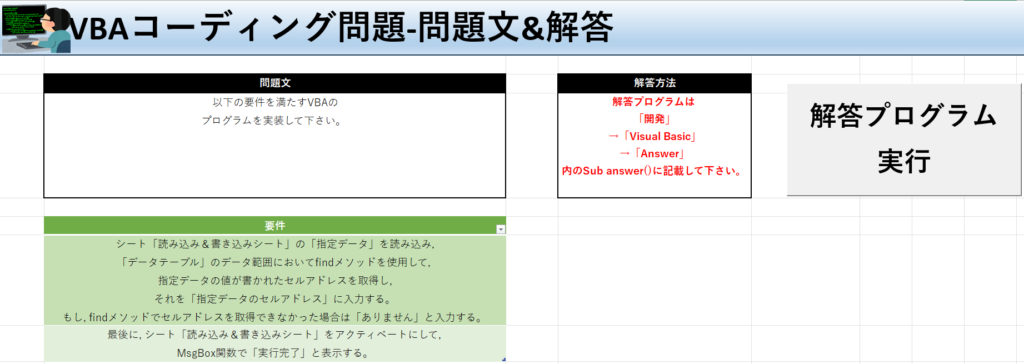 VBA学習ツール-テーマ:vbaでfindメソッドを使って検索しよう！の問題文＆解答シート