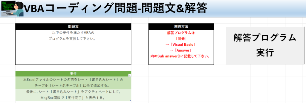 VBA学習ツール-テーマ:vbaでシート名を取得しよう！の問題文＆解答シート