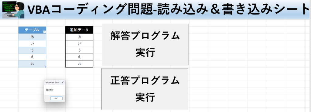 VBA学習ツール-テーマ:vbaでテーブルデータ追加の読み込み＆書き込みシート