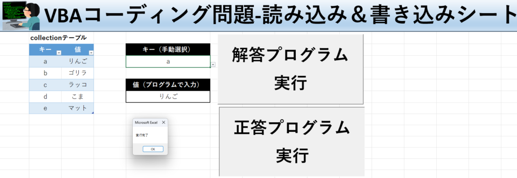 VBA学習ツール-テーマ:vbaでcollectionにadd！の読み込み＆書き込みシート