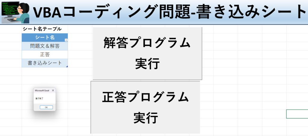 VBA学習ツール-テーマ:vbaでシート名を取得しよう！の書き込みシート