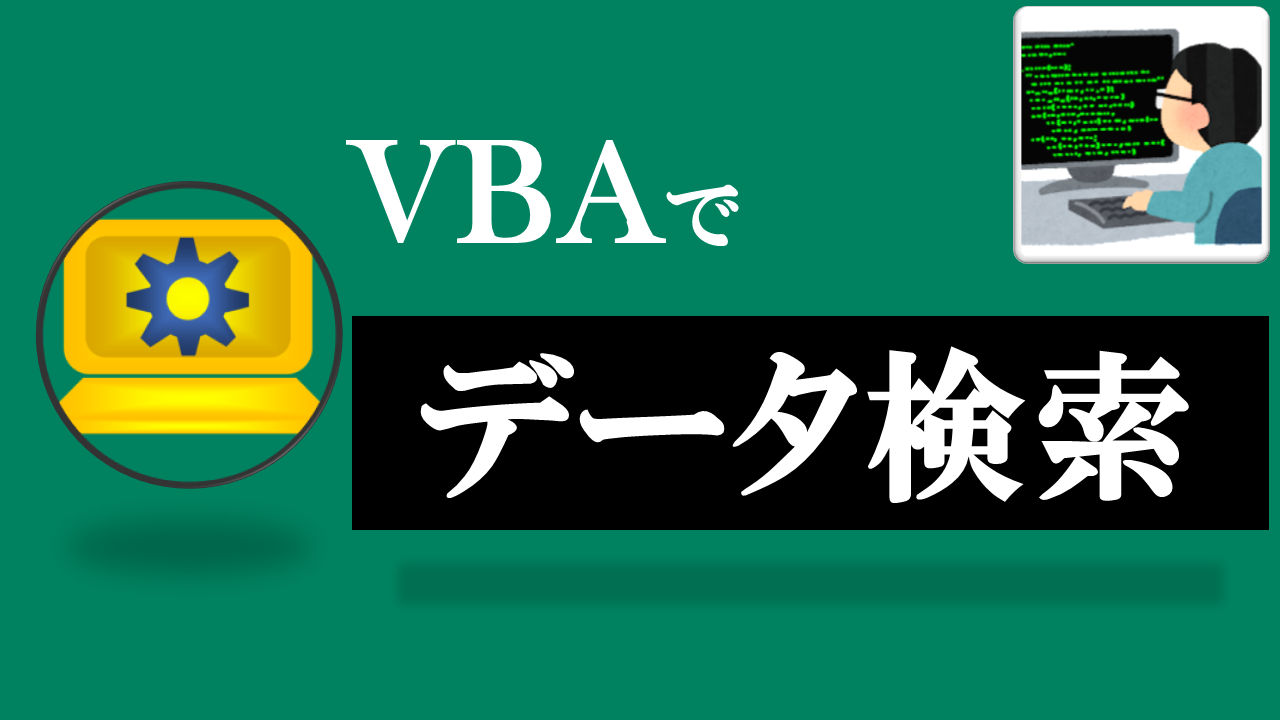 VBA学習ツール-テーマ:vbaでfindメソッドを使って検索しよう！