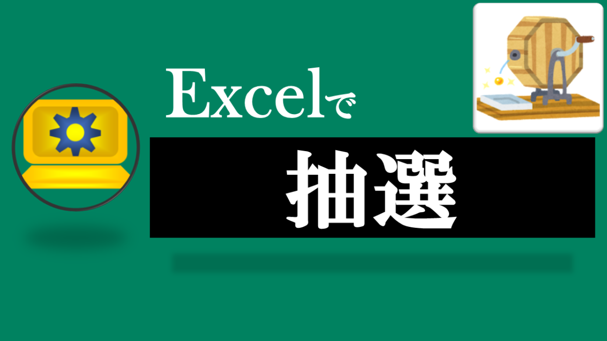 Excel抽選ツール-テーマ:エクセル 抽選