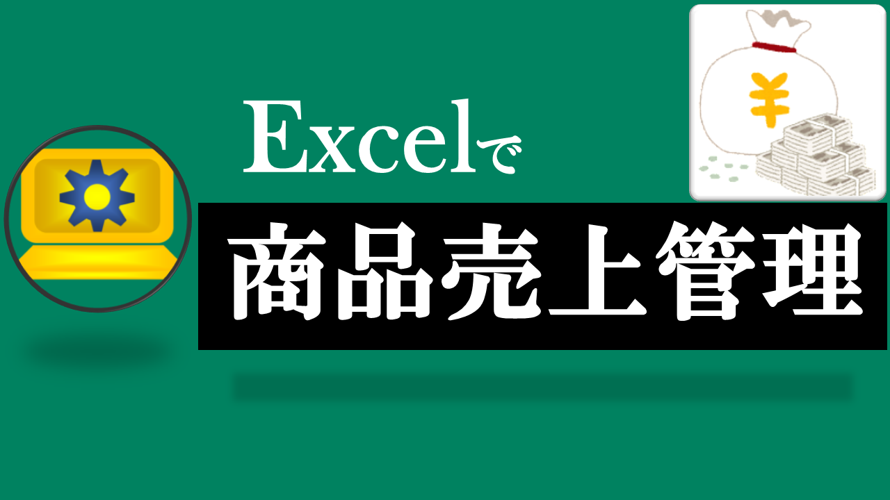 Excel商品売上管理