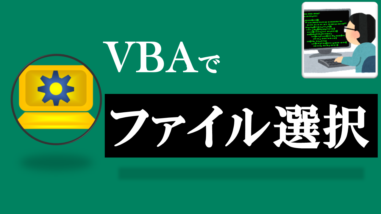 VBA学習ツール-テーマ:vbaでファイル選択