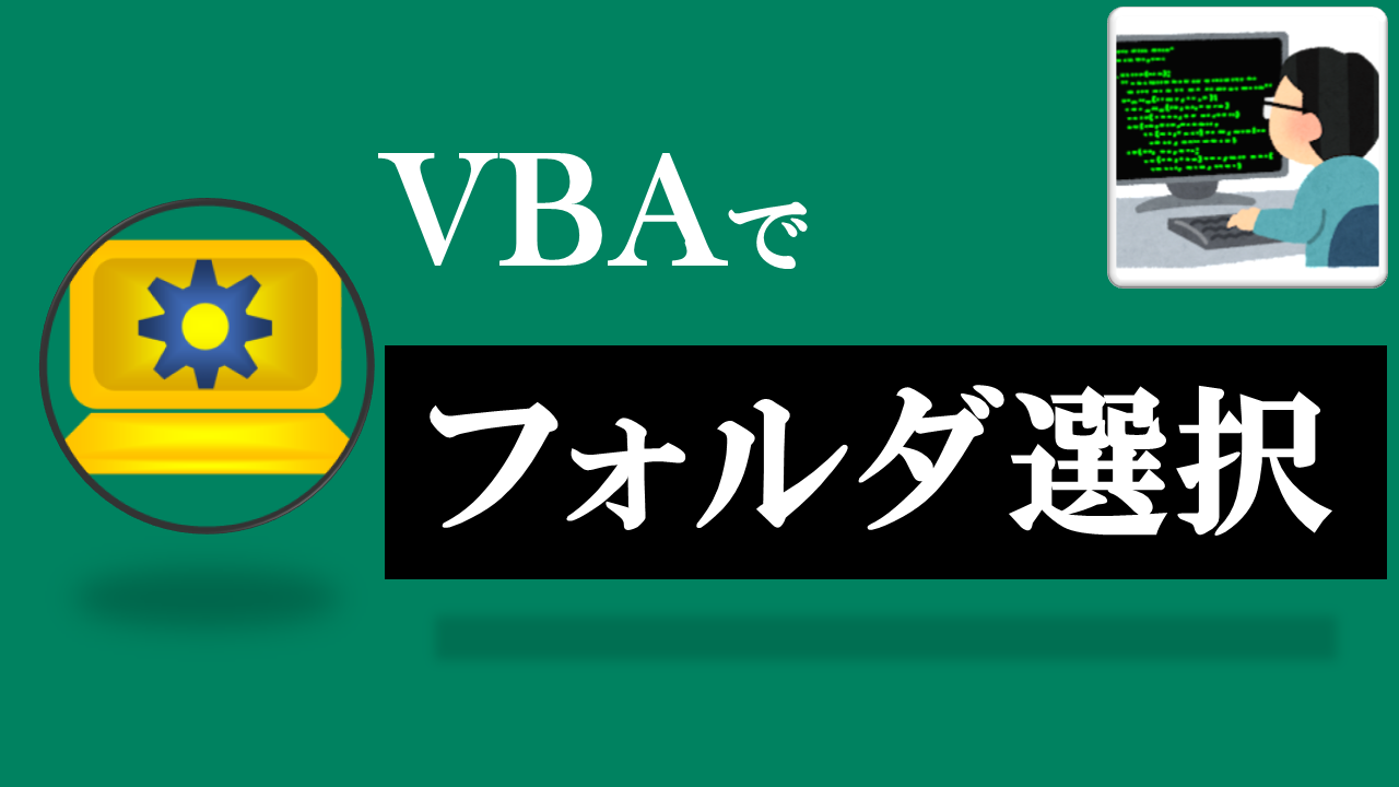 VBA学習ツール-テーマ:vbaでフォルダ選択