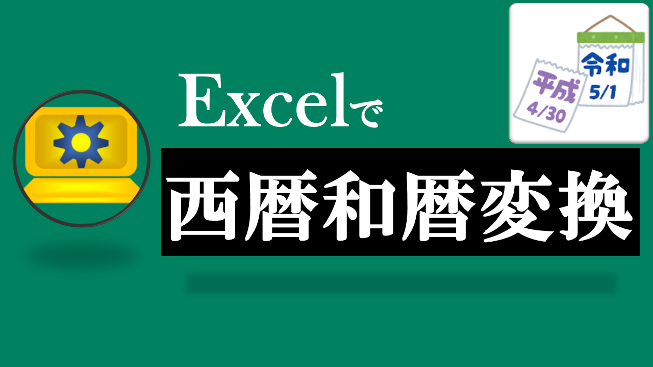 Excel西暦和暦変換ツール