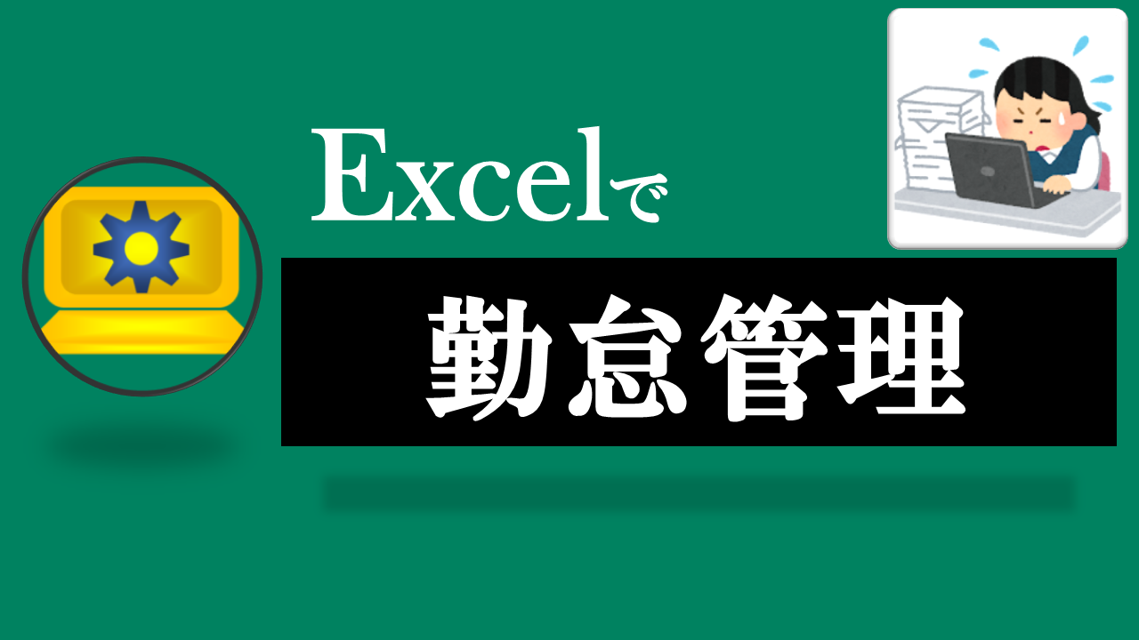 Excel勤怠管理ツール