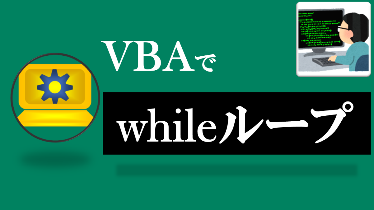 VBA学習ツール-テーマ:vbaでwhileループしよう！