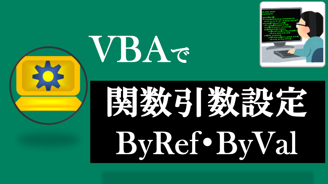 vbaのByRefとByValの違いを理解しよう！