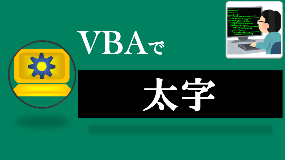 VBA学習ツール-テーマ:vbaで太字設定・解除しよう！