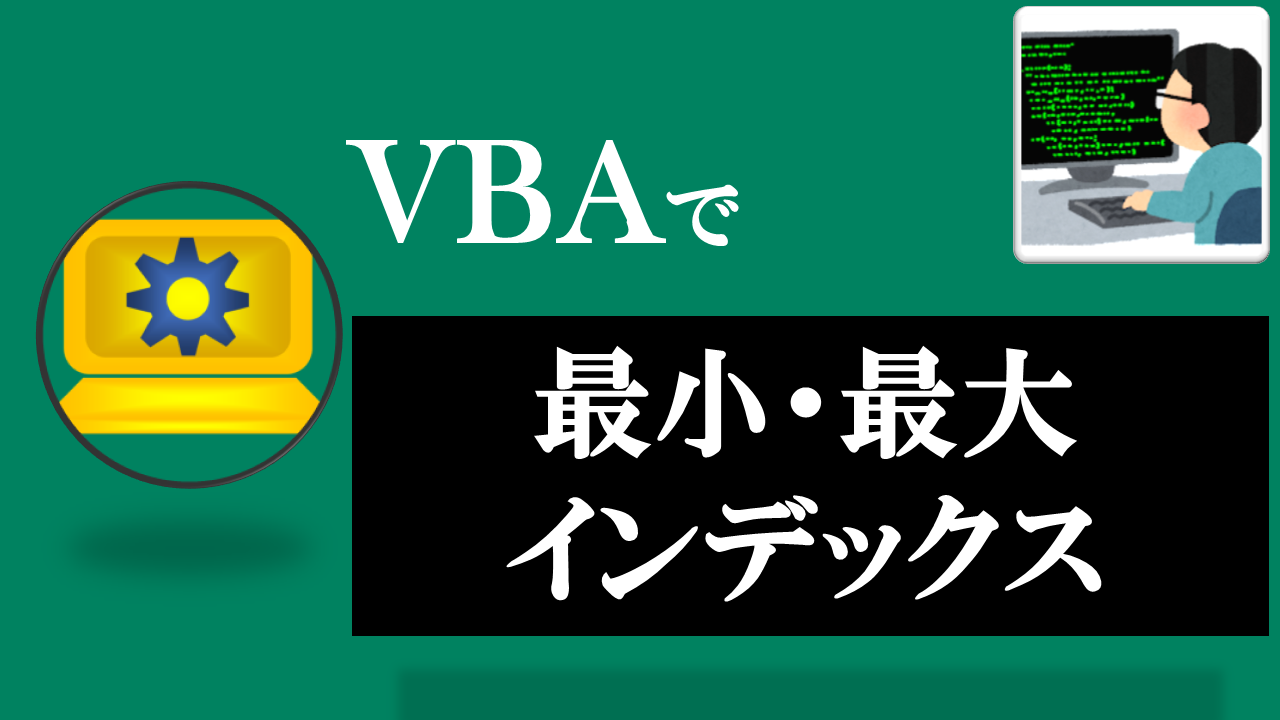 VBA学習ツール-#30 テーマ:vbaで配列の最小・最大インデックスを取得しよう！