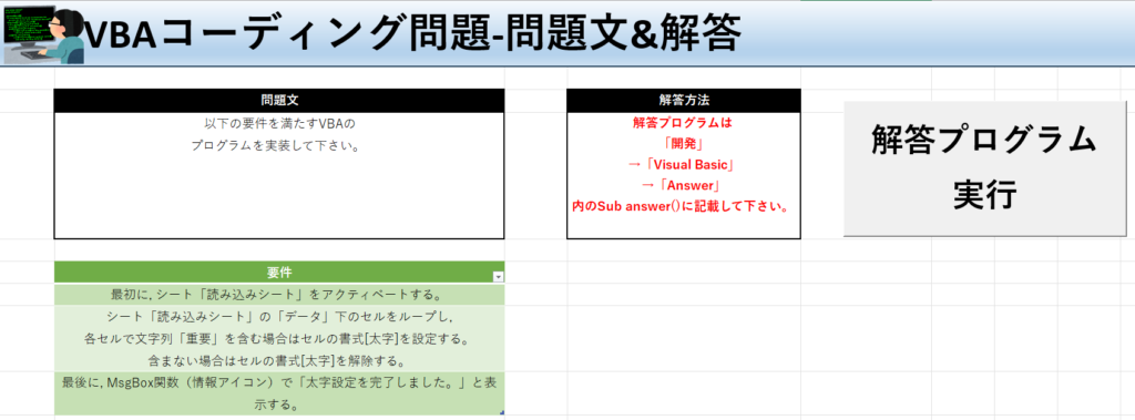 VBA学習ツール -#27 テーマ:vbaで太字を設定・解除しよう！の問題文＆解答シート