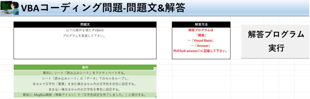 VBA学習ツール - #28 テーマ:vbaで文字色を設定しよう！の問題文＆解答シート