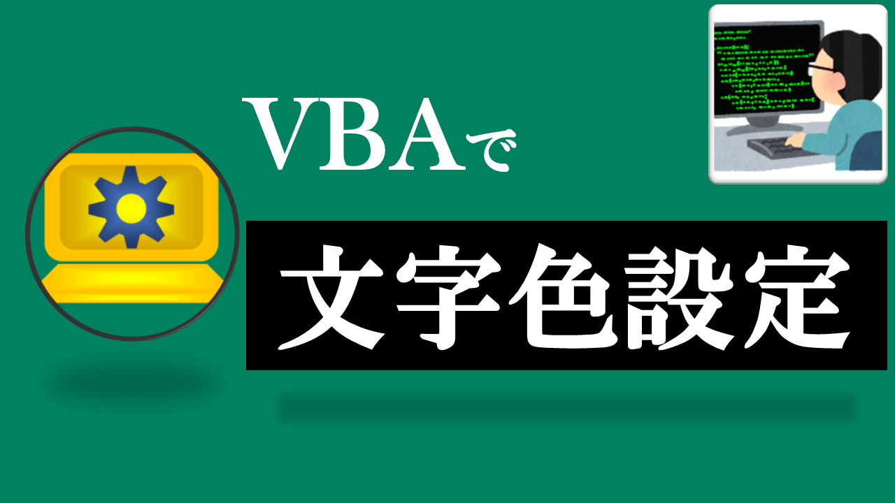 VBA学習ツール#28 - テーマ:vbaで文字色を設定しよう！