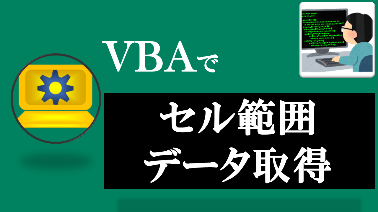 VBA学習ツール-#31 テーマ:vbaでセル範囲データを一括取得しよう！