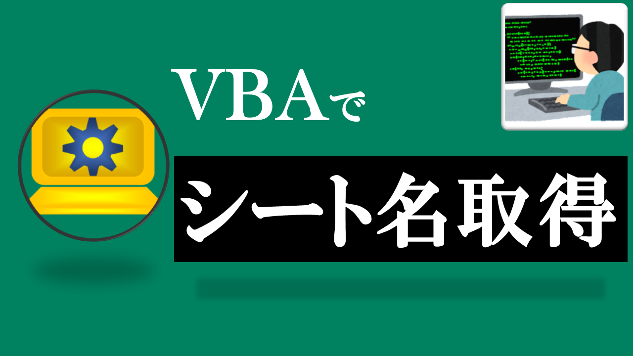 VBA学習ツール-テーマ:vbaでシート名を取得しよう！