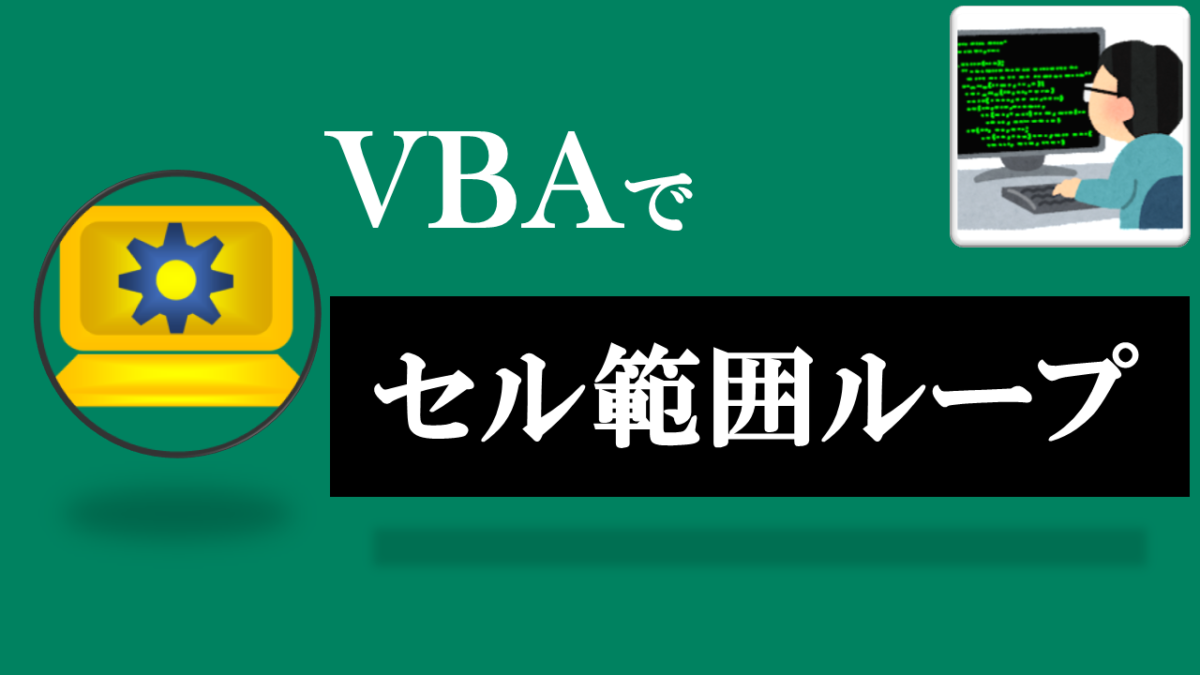 VBA学習ツール-#29 テーマ:vbaでセル範囲をループ！