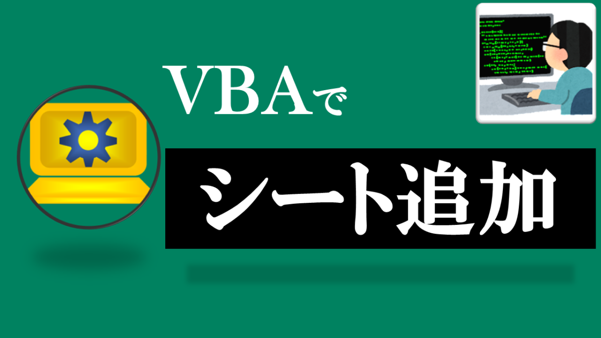 VBA学習ツール-#37 テーマ:vbaでシートを追加しよう！