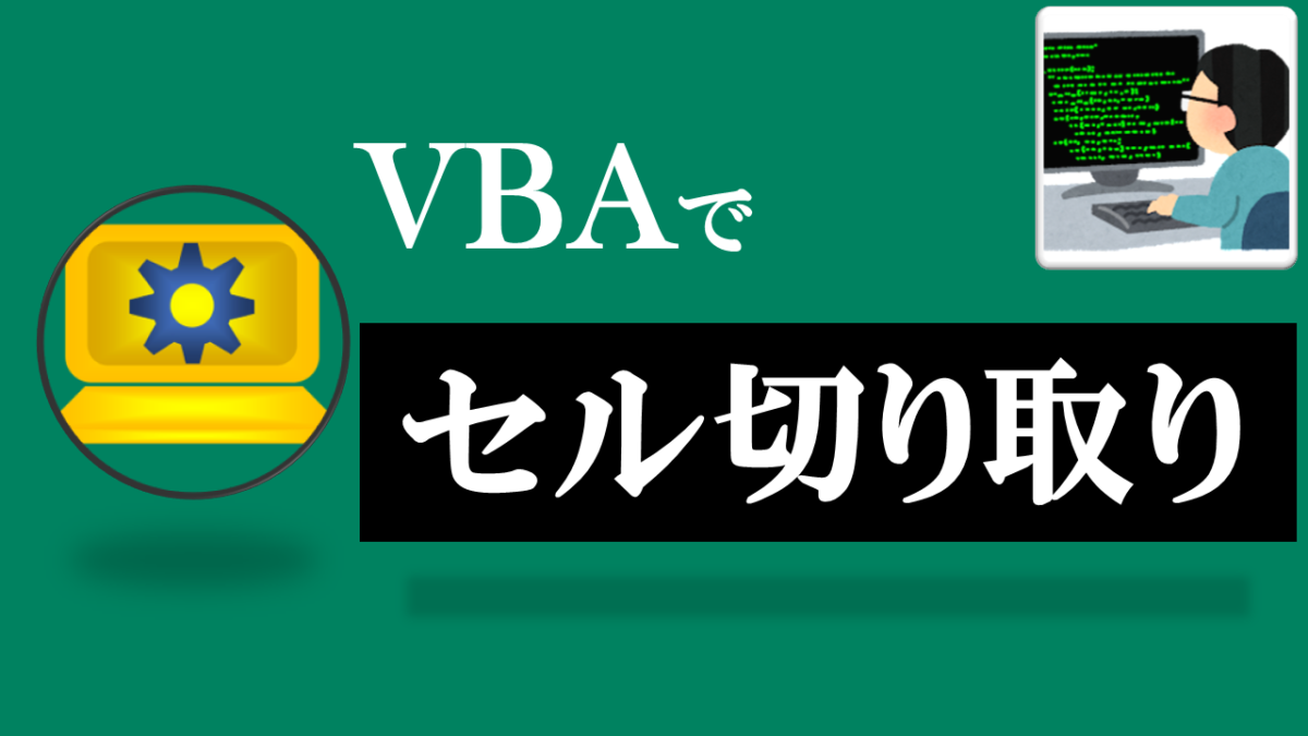 VBA学習ツール-#35 テーマ:vbaでセルを切り取り＆貼り付けをしよう！