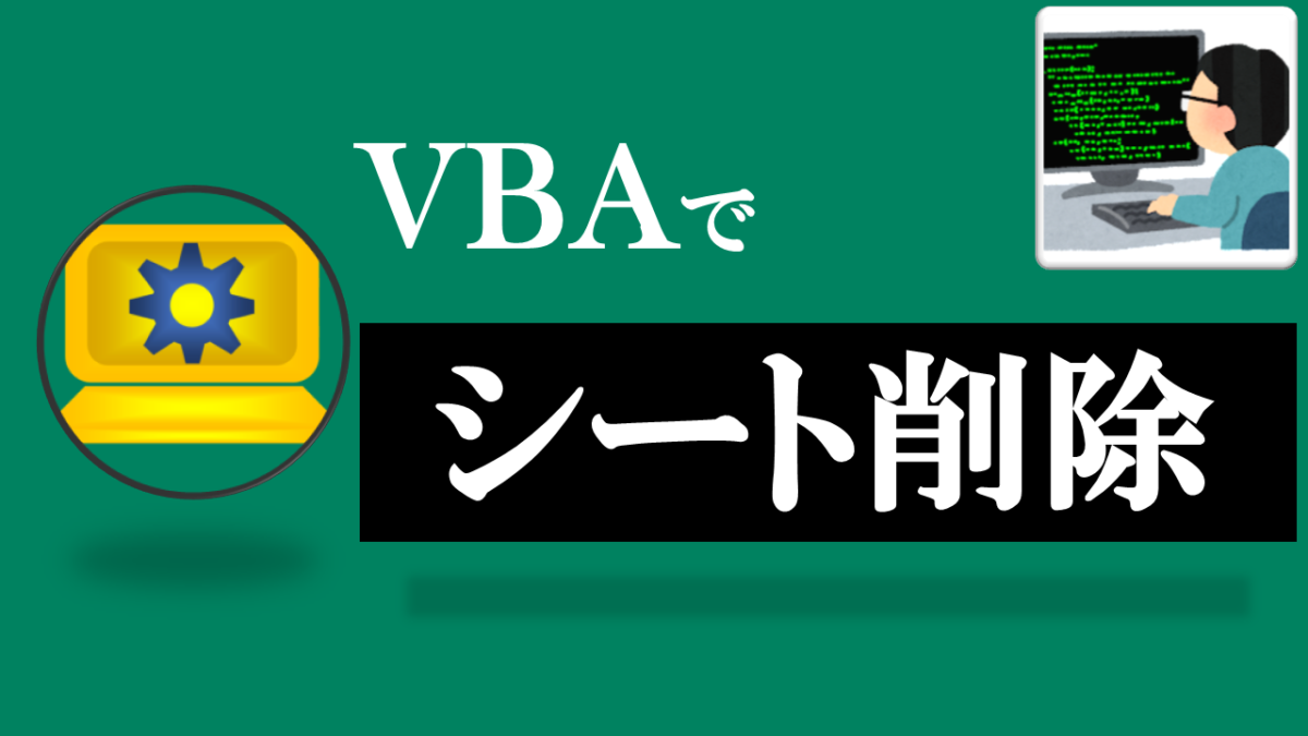 VBA学習ツール-#36 テーマ:vbaでシートを削除しよう！