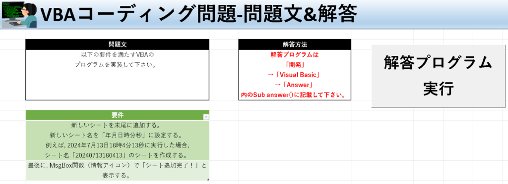 VBA学習ツール-#37 テーマ:vbaでシートを追加しよう！の問題文＆解答シート