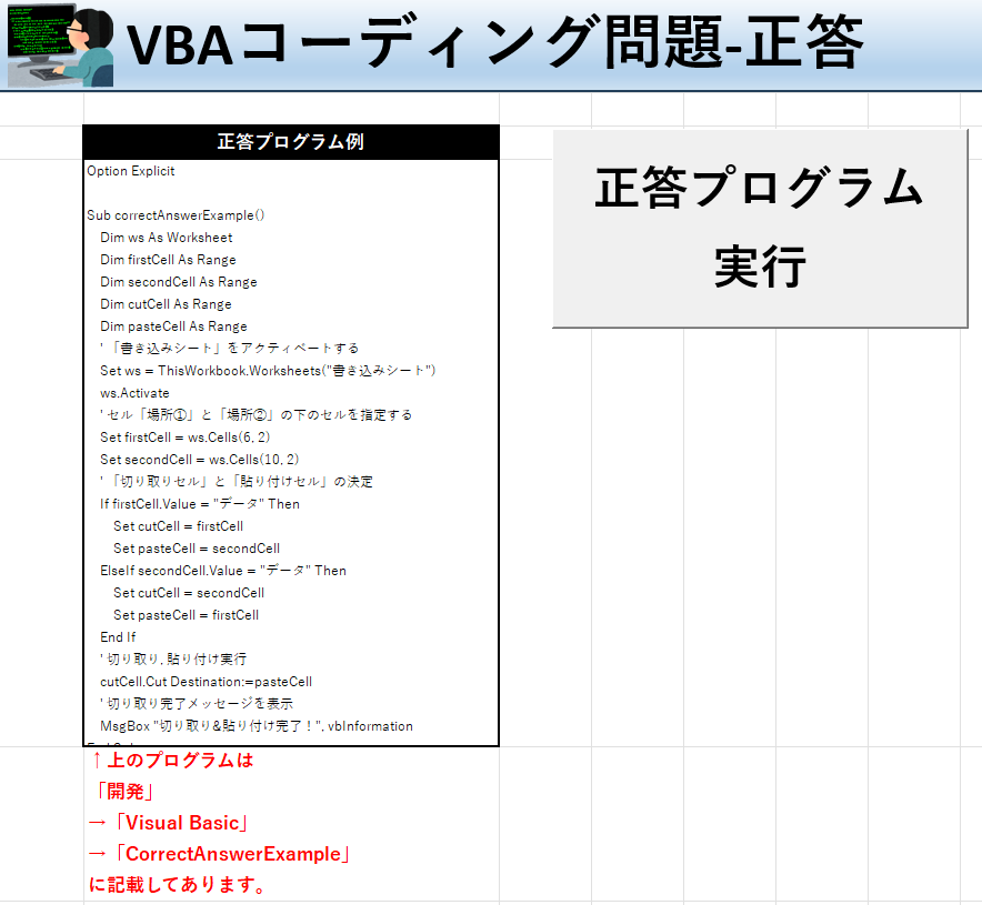 VBA学習ツール-#35 テーマ:vbaでセルを切り取り＆貼り付けをしよう！の正答シート