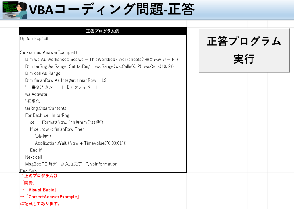 VBA学習ツール-#40 テーマ:vbaで時間経過を記録しよう！の正答シート