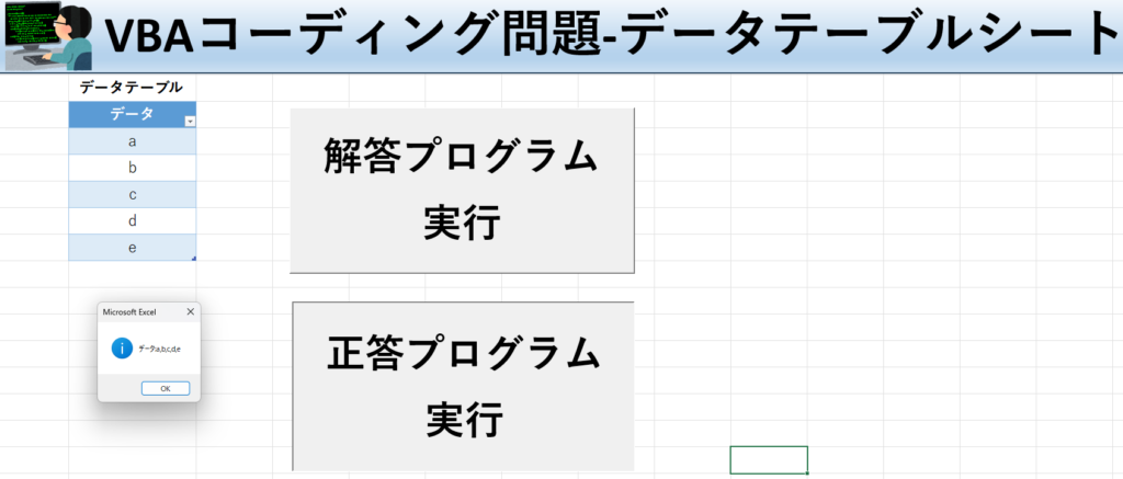 VBA学習ツール-#32 テーマ:vbaでテーブルのデータを取得！のデータテーブルシート