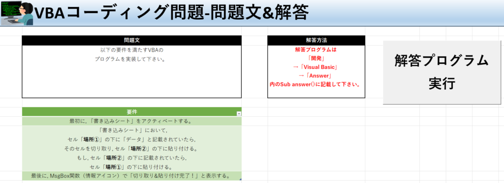 VBA学習ツール-#35 テーマ:vbaでセルを切り取り＆貼り付けをしよう！の問題文＆解答シート