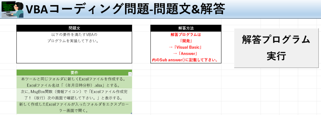 VBA学習ツール-#39 テーマ:vbaでExcelファイルを作成しよう！の問題文＆解答シート