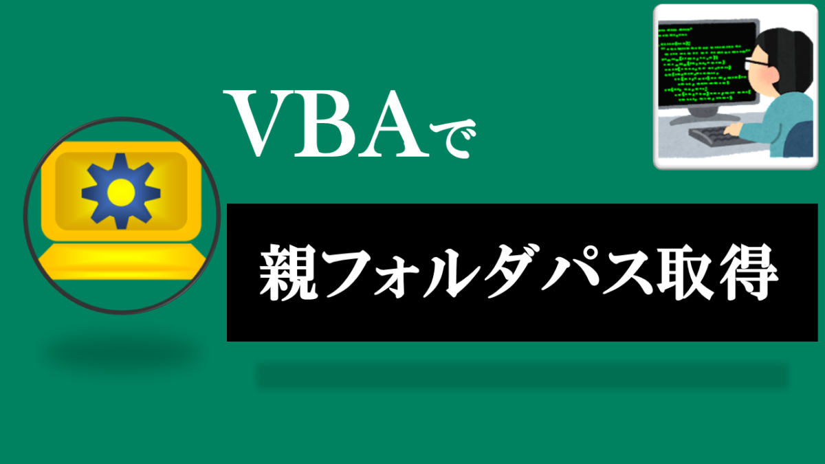 VBA学習ツール-#42 テーマ:vbaでフォルダパスを取得しよう！