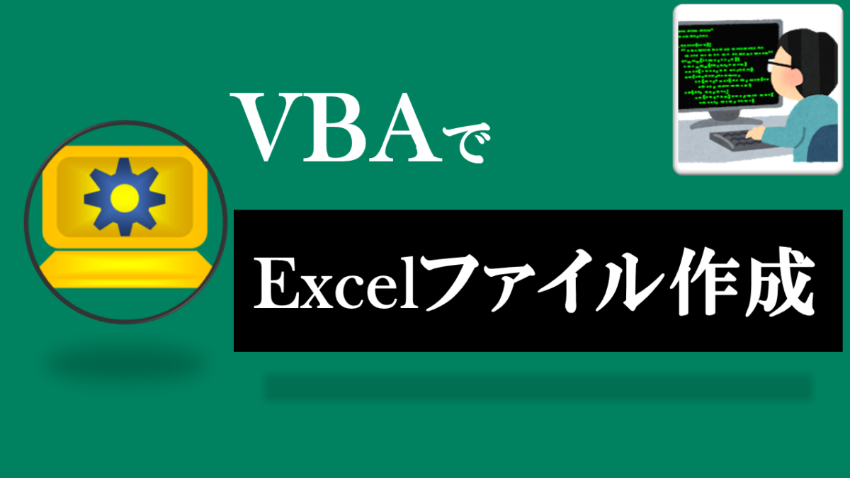 VBA学習ツール-#39 テーマ:vbaでExcelファイルを作成しよう！