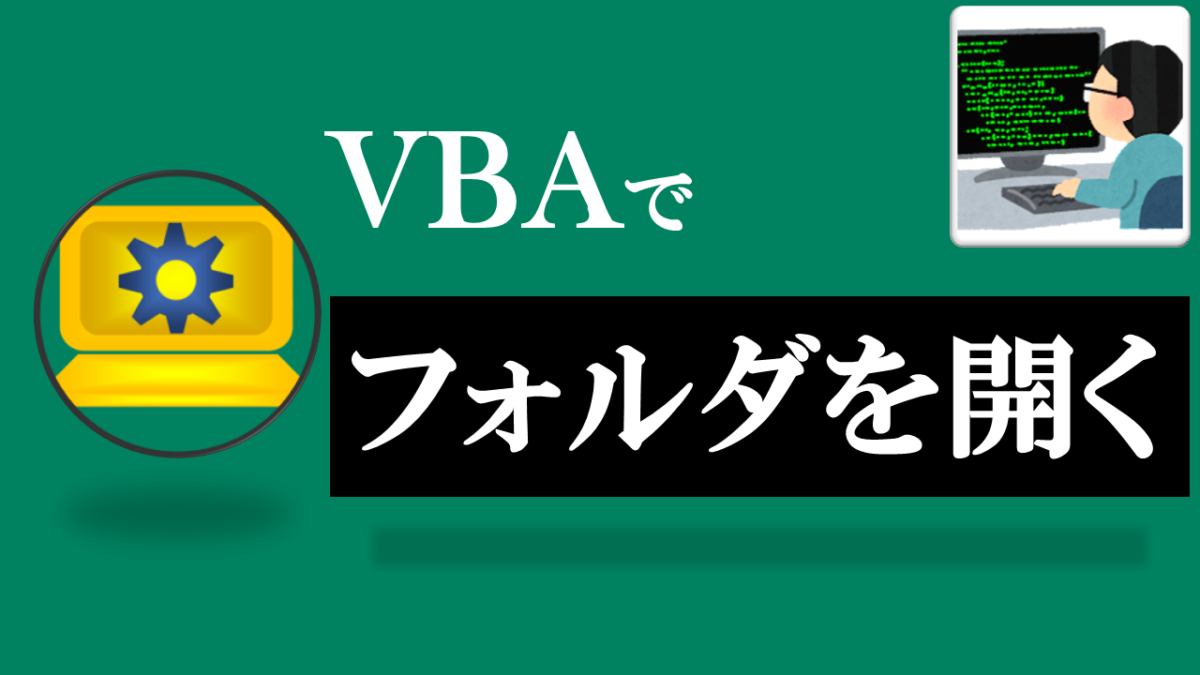 VBA学習ツール-#38 テーマ:vbaでフォルダを開こう！