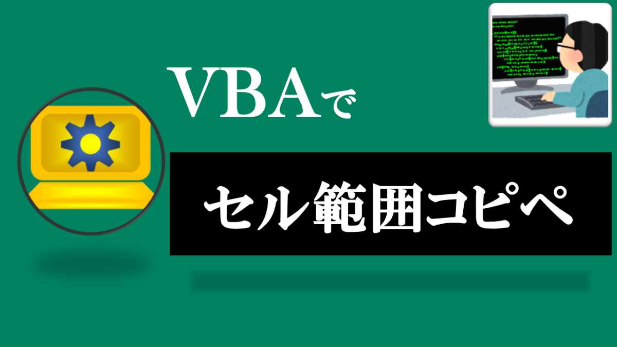 VBA学習ツール-#33 テーマ:vbaでセル範囲をコピペしよう！