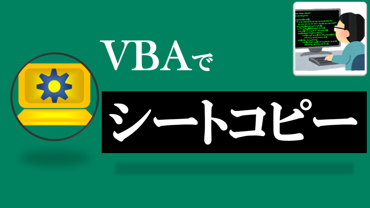 VBA学習ツール-#34 テーマ:vbaでシートコピーしよう！