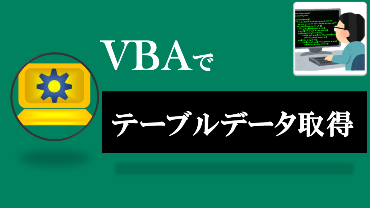 VBA学習ツール-#32 テーマ:vbaでテーブルのデータを取得！