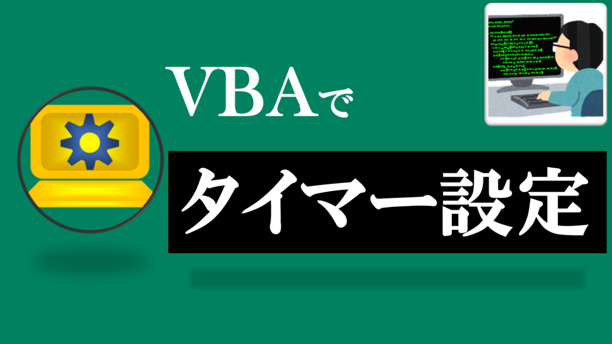 VBA学習ツール-#41 テーマ:vbaでタイマーを設定しよう！