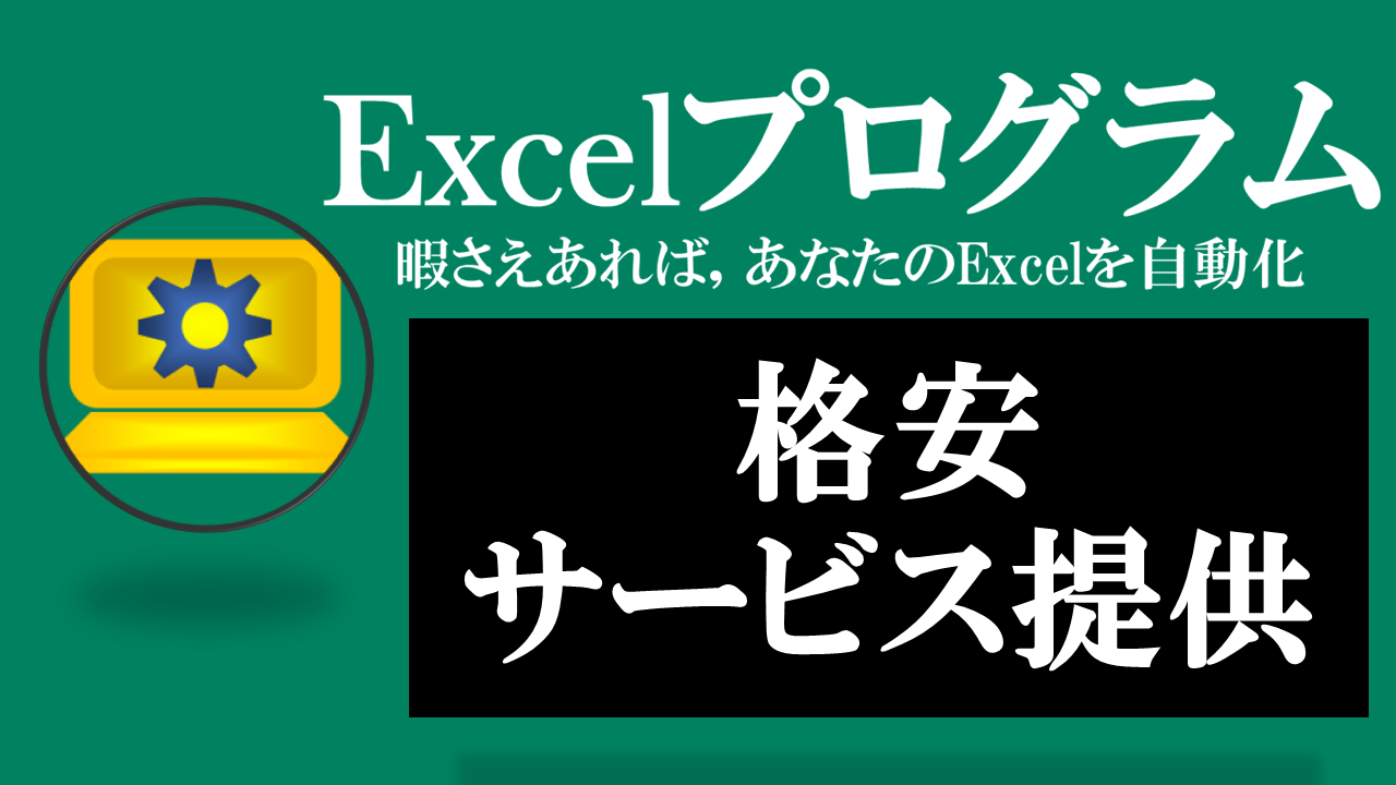 当サイト作成者があなたの業務を自動化！