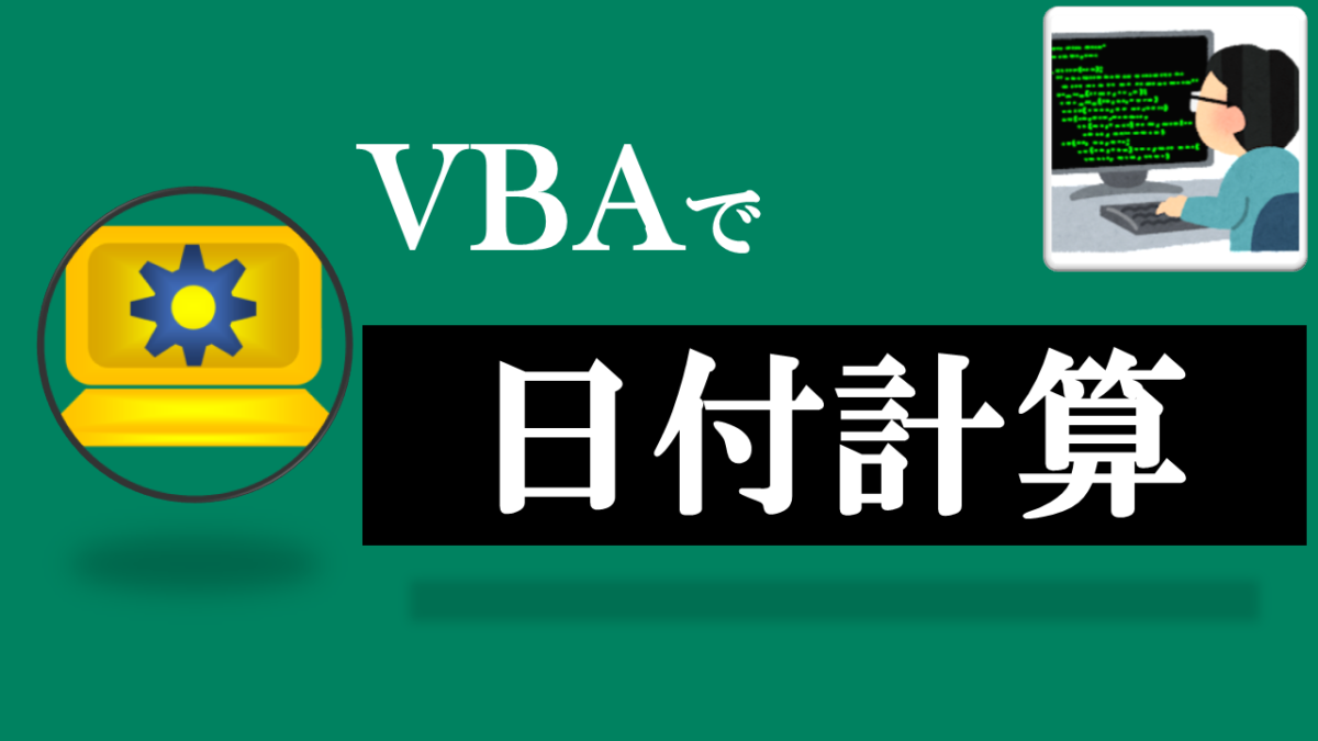 VBA学習ツール-#46 テーマ:vbaで日付計算をしよう！